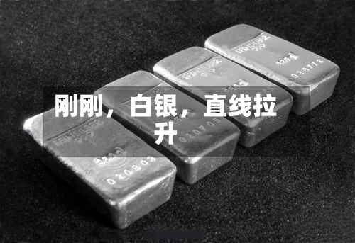 刚刚，白银，直线拉升-第2张图片