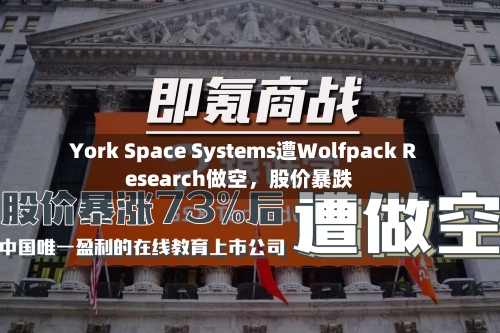 York Space Systems遭Wolfpack Research做空	，股价暴跌-第2张图片