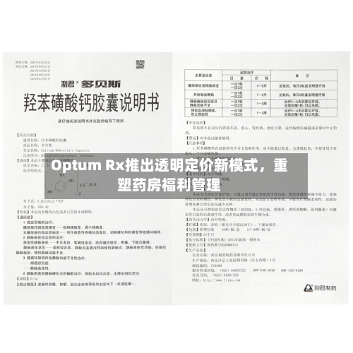Optum Rx推出透明定价新模式，重塑药房福利管理-第3张图片