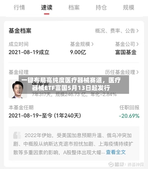 一键布局高纯度医疗器械赛道，医疗器械ETF富国5月13日起发行-第2张图片