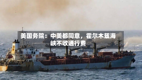 美国务院：中美都同意，霍尔木兹海峡不收通行费-第3张图片
