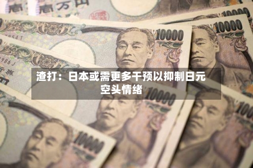 渣打：日本或需更多干预以抑制日元空头情绪-第2张图片