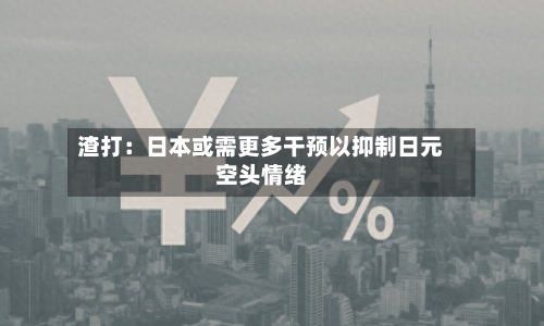 渣打：日本或需更多干预以抑制日元空头情绪-第3张图片