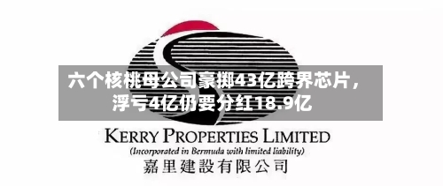 六个核桃母公司豪掷43亿跨界芯片,浮亏4亿仍要分红18.9亿