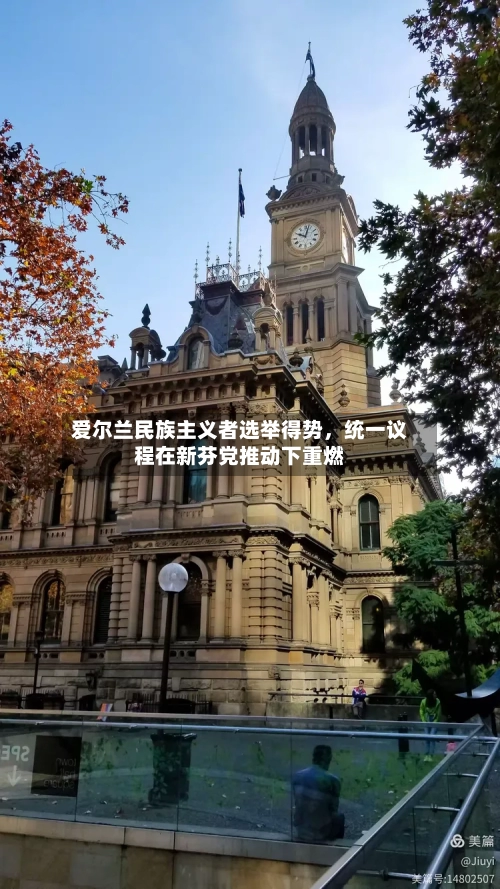 爱尔兰民族主义者选举得势,统一议程在新芬党推动下重燃