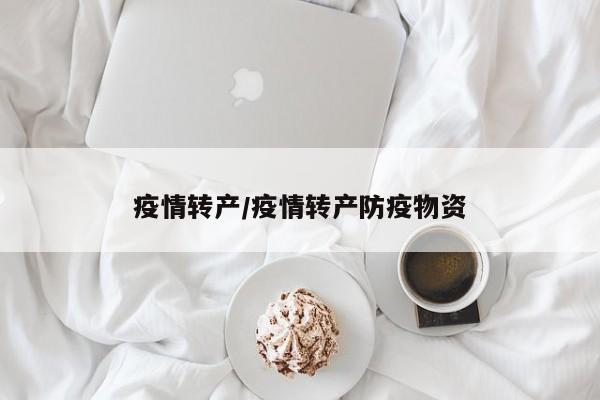 疫情转产/疫情转产防疫物资