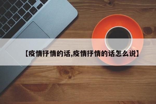 【疫情抒情的话,疫情抒情的话怎么说】