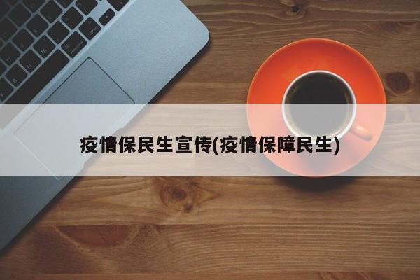 疫情保民生宣传(疫情保障民生)