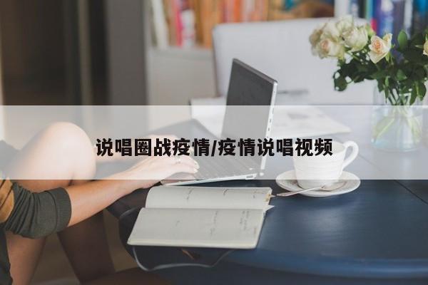 说唱圈战疫情/疫情说唱视频
