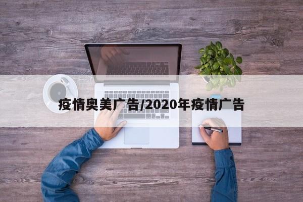 疫情奥美广告/2020年疫情广告