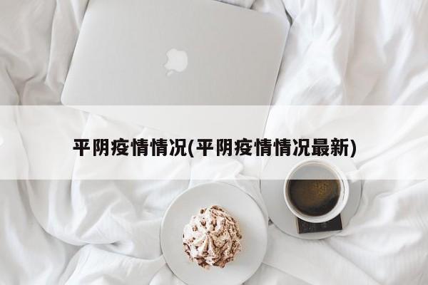 平阴疫情情况(平阴疫情情况最新)