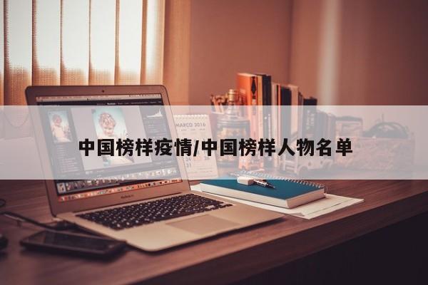 中国榜样疫情/中国榜样人物名单