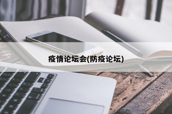 疫情论坛会(防疫论坛)