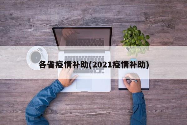 各省疫情补助(2021疫情补助)