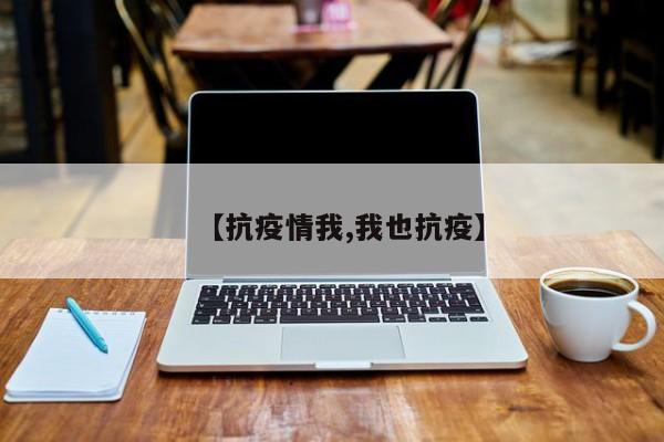 【抗疫情我,我也抗疫】