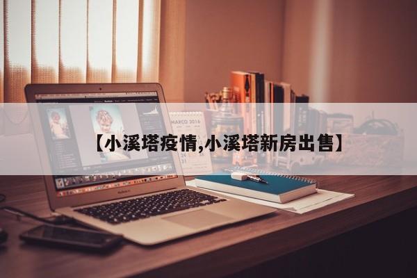 【小溪塔疫情,小溪塔新房出售】