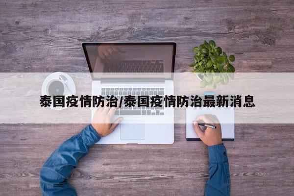 泰国疫情防治/泰国疫情防治最新消息