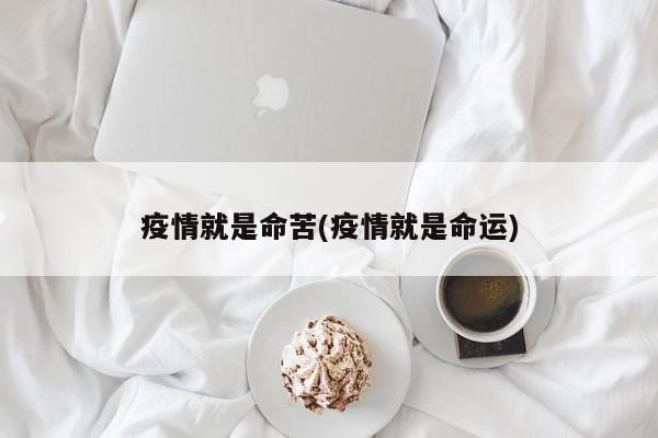 疫情就是命苦(疫情就是命运)
