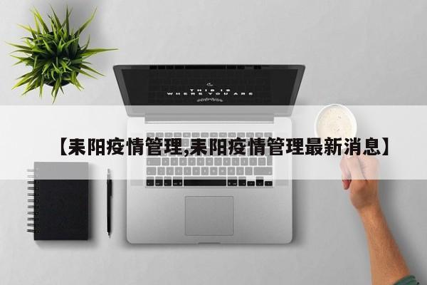 【耒阳疫情管理,耒阳疫情管理最新消息】