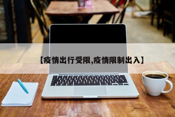 【疫情出行受限,疫情限制出入】